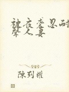 被夜袭忍耐不出声人妻