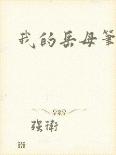 我的岳母笔趣阁