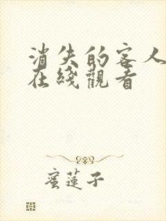 消失的客人电影在线观看