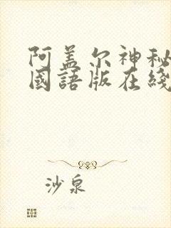 阿盖尔神秘特工国语版在线观看高清免费2023封面