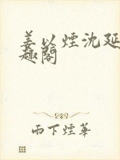 姜以烟沈延鹤笔趣阁