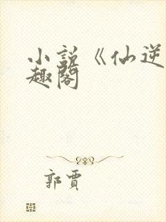 小说《仙逆》笔趣阁封面