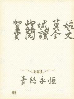 贺煜城莫婉溪免费阅读全文笔趣阁