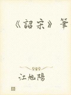 《诏宋》笔趣阁