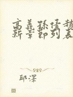 高义孙倩赵振最新章节列表封面