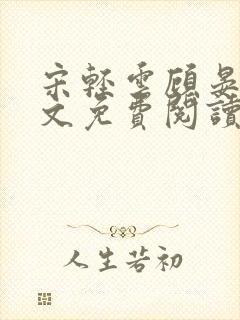 宋轻云顾晏青全文免费阅读最新章节