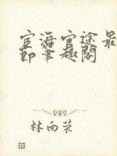 宦海官途最新章节笔趣阁