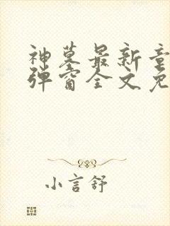 神墓最新章节无弹窗全文免费阅读封面