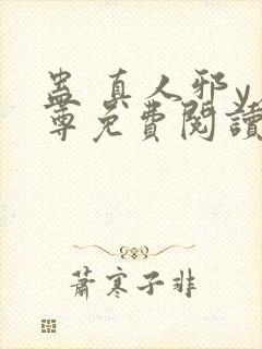 蛊 真人邪y魔尊免费阅读我即是天