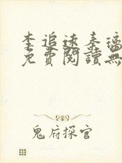 李追远秦璃小说免费阅读无弹窗全文封面