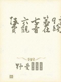 伍六七第9季免费观看在线播放封面