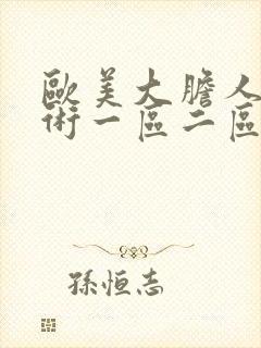 欧美大胆人体艺术一区二区封面