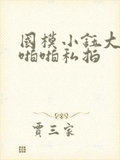 国模小钰大尺度啪啪私拍