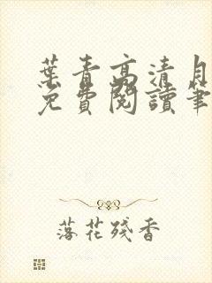 叶青高清月小说免费阅读笔趣阁