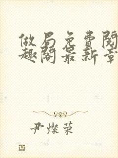 做局免费阅读笔趣阁最新章节