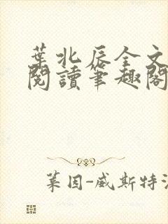 叶北辰全文免费阅读笔趣阁封面