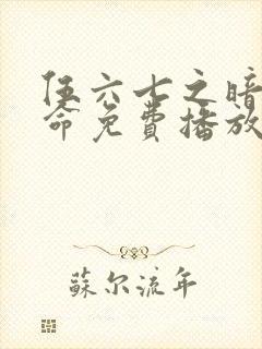 伍六七之暗影宿命免费播放