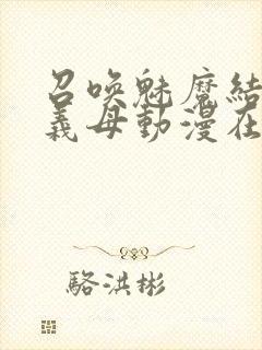 召唤魅魔结果是义母动漫在线观看封面