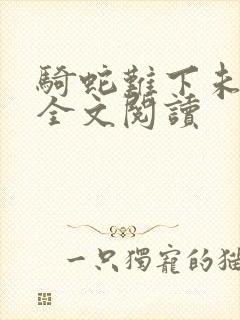 骑蛇难下未删减全文阅读