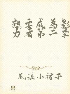 想要成为影之实力者第二季动漫免费观看