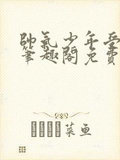 帅气少年受by笔趣阁免费阅读