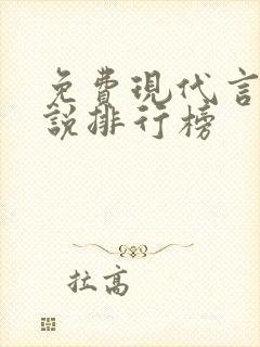 免费现代言情小说排行榜