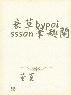 衰草bypoissson笔趣阁封面