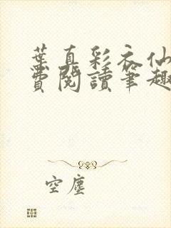 叶真彩衣仙子免费阅读笔趣阁