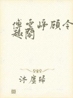 傅云峥顾令宜笔趣阁