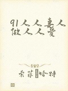 91人人妻人人做人人爱封面