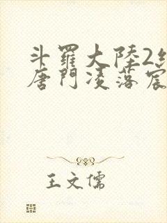 斗罗大陆2绝世唐门凌落宸结局