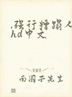 ,强行糟蹋人妻hd中文