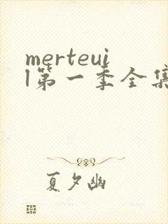 merteuil第一季全集在线观看