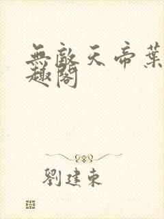 无敌天帝叶凡笔趣阁封面