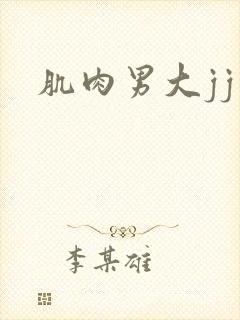 肌肉男大jj封面