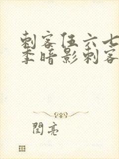 刺客伍六七第三季暗影刺客