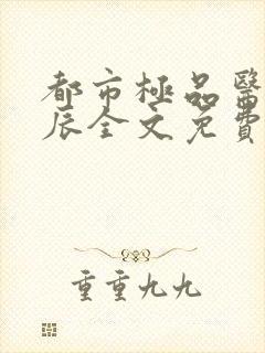 都市极品医神叶辰全文免费阅读小说封面