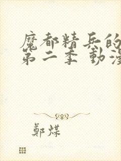 魔都精兵的奴隶第二季 动漫 在线观看封面