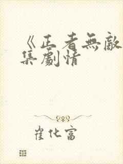 《正者无敌》分集剧情