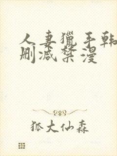 人妻猎手韩漫无删减禁漫