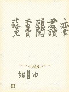 苏杳顾君亦全文免费阅读笔趣阁封面