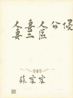 人妻人公侵犯人妻三区