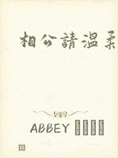相公请温柔一点