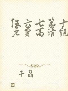 伍六七第十一季免费高清观看