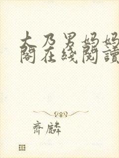 大乃男妈妈笔趣阁在线阅读