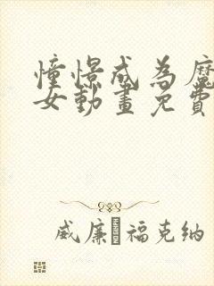 憧憬成为魔法少女动画免费观看全集