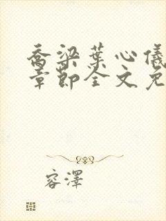 乔梁叶心仪最新章节全文免费阅读笔