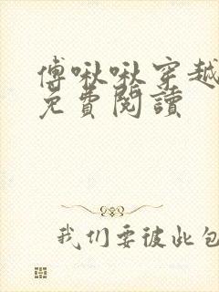 傅啾啾穿越小说免费阅读封面