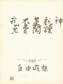 我不是戏神在线免费阅读封面