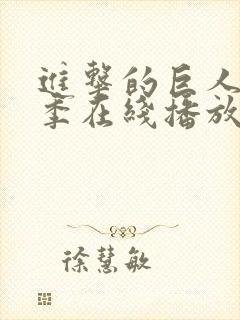 进击的巨人第三季在线播放高清